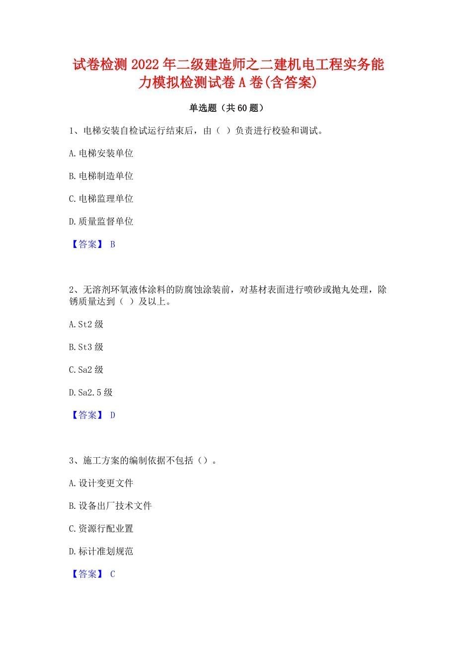 试卷检测2022年二级建造师之二建机电工程实务能力模拟检测试卷A卷(含答案)_第1页