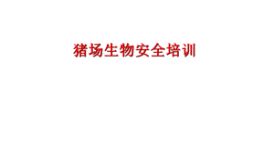 猪场生物安全总体原则、人员进场、车辆消毒、物资进场、猪只流动、内部生物、四害管控和生物安全培训