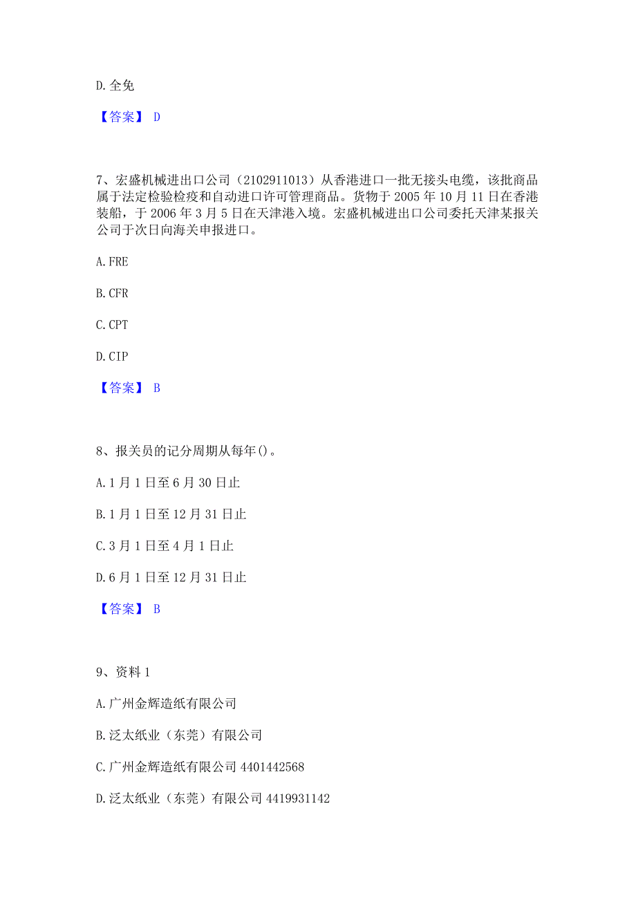 复习过关2022年报关员之报关员业务水平考试综合检测试卷A卷(含答案)_第3页