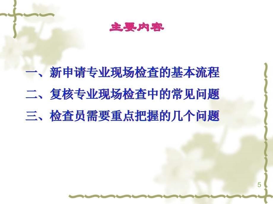 GCP检查中专业检查的流程与技巧PPT课件_第5页