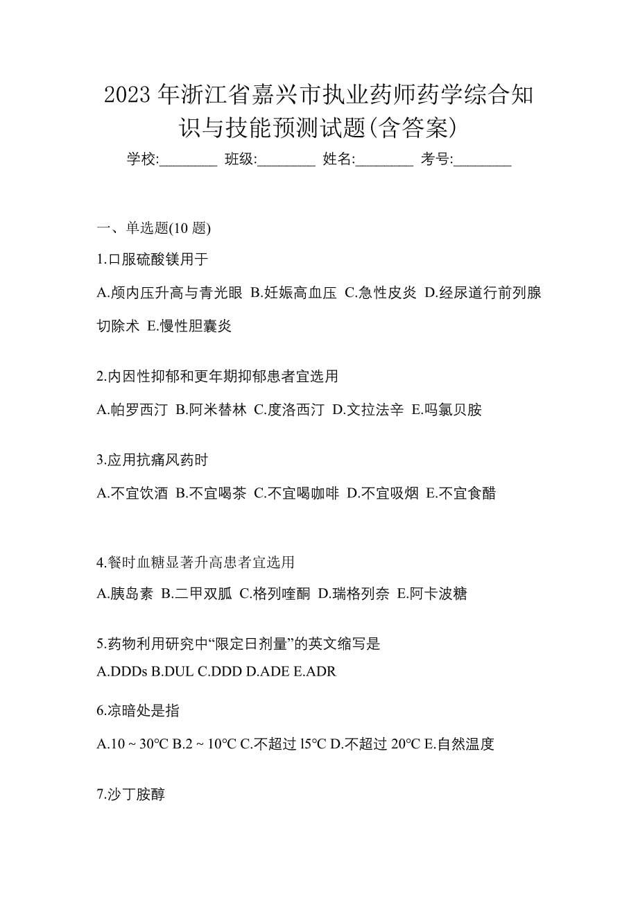 2023年浙江省嘉兴市执业药师药学综合知识与技能预测试题(含答案)_第1页