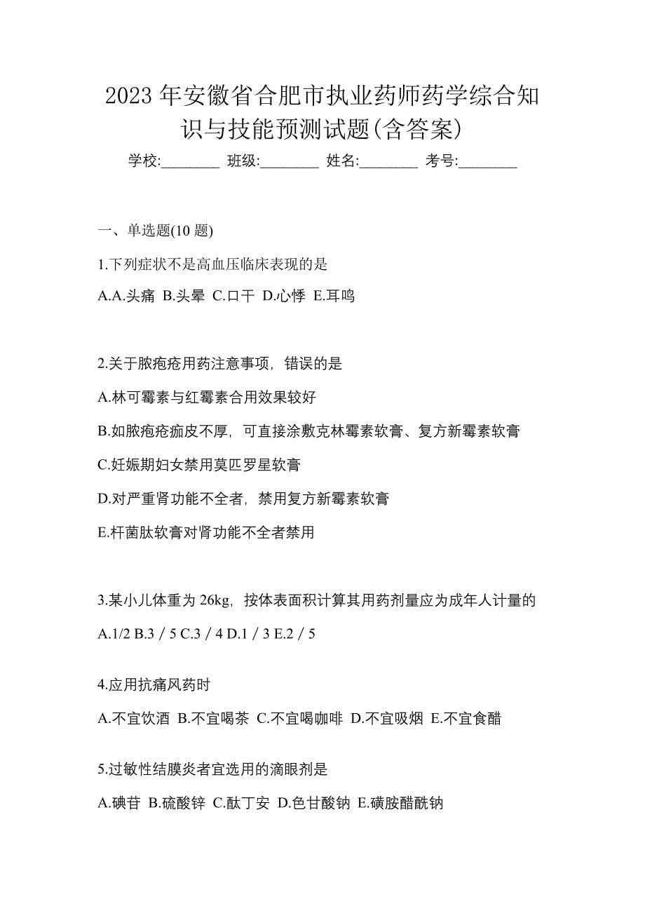 2023年安徽省合肥市执业药师药学综合知识与技能预测试题(含答案)_第1页