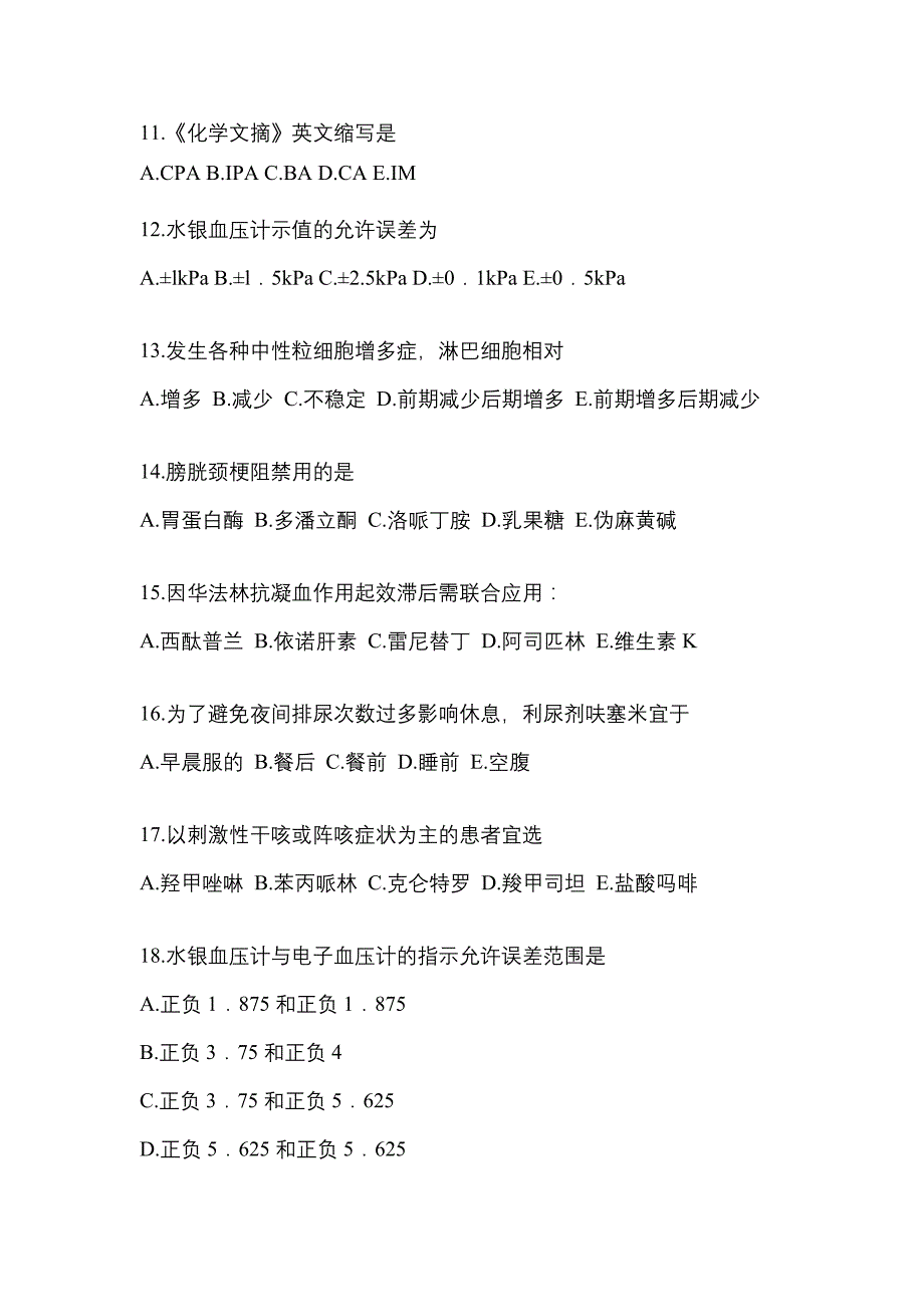 2023年安徽省合肥市执业药师药学综合知识与技能预测试题(含答案)_第3页