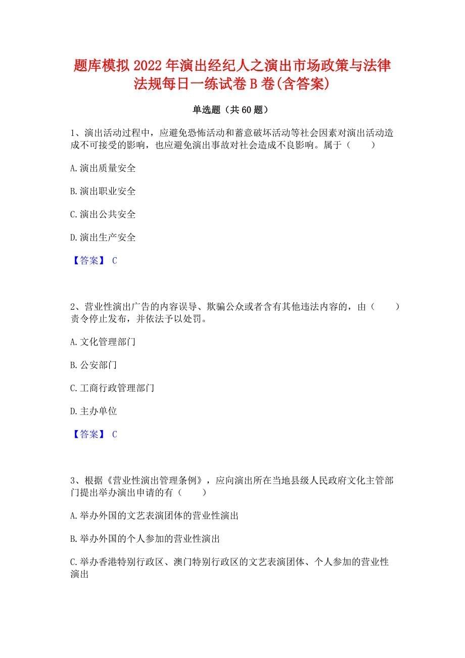 题库模拟2022年演出经纪人之演出市场政策与法律法规每日一练试卷B卷(含答案)_第1页