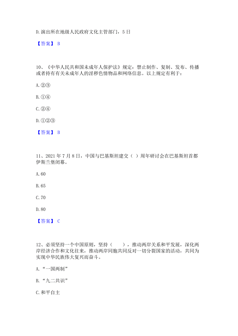 题库模拟2022年演出经纪人之演出市场政策与法律法规每日一练试卷B卷(含答案)_第4页