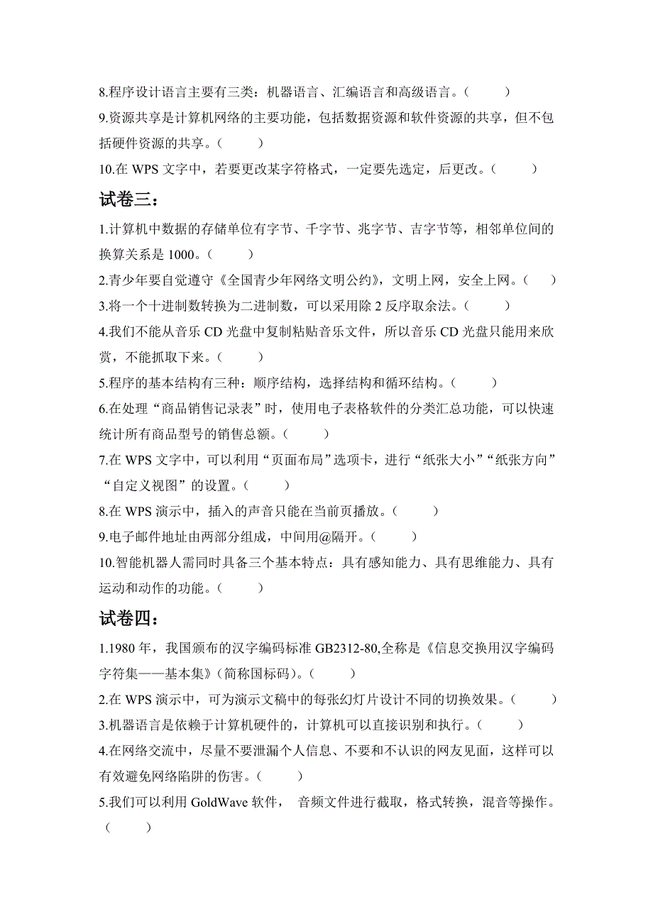 2023年信息技术中考模拟试卷之判断题（含四套题）_第2页