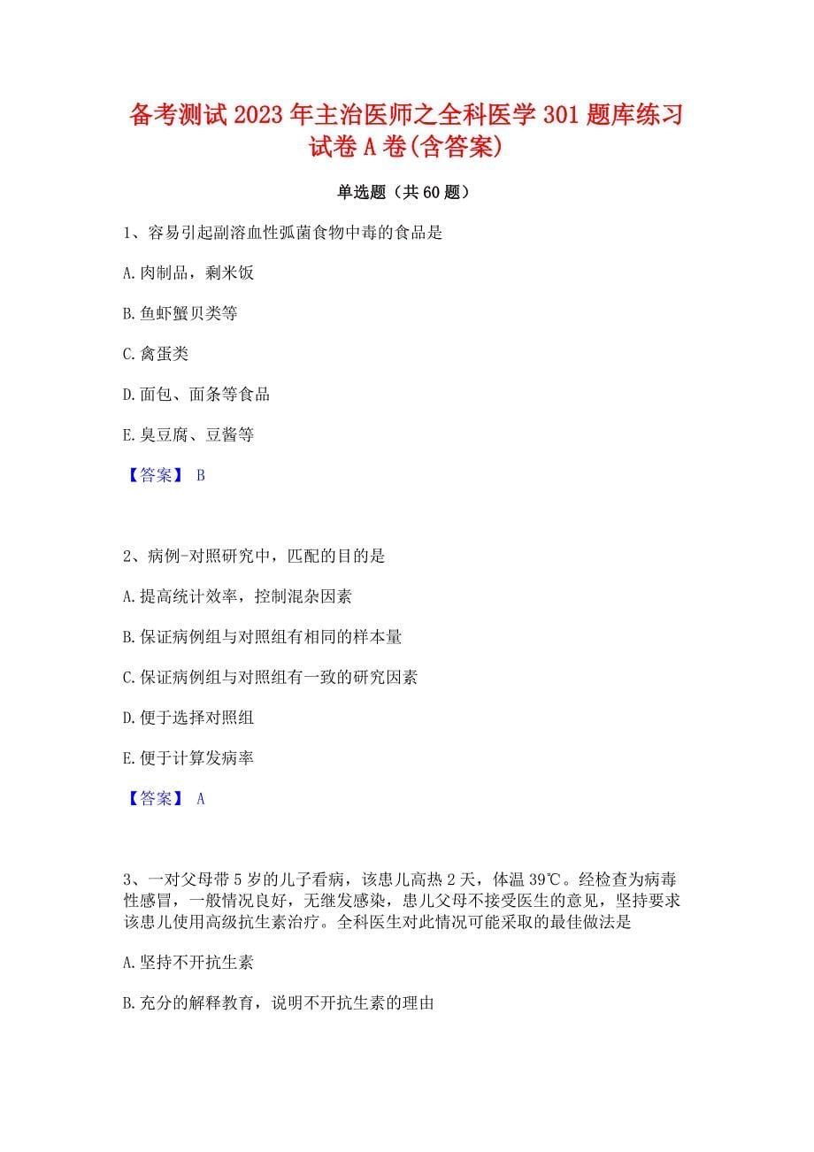 备考测试2023年主治医师之全科医学301题库练习试卷A卷(含答案)_第1页