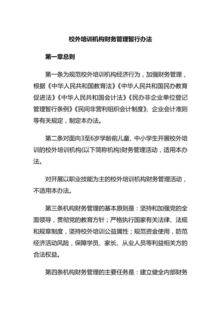 校外培训机构财务管理暂行办法_第1页