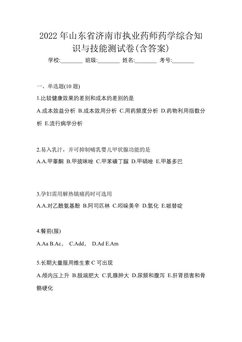 2022年山东省济南市执业药师药学综合知识与技能测试卷(含答案)_第1页