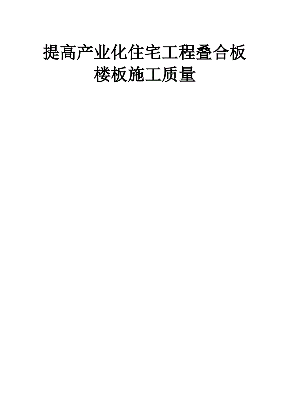 QC-提高产业化住宅工程叠合板楼板施工质量_第1页