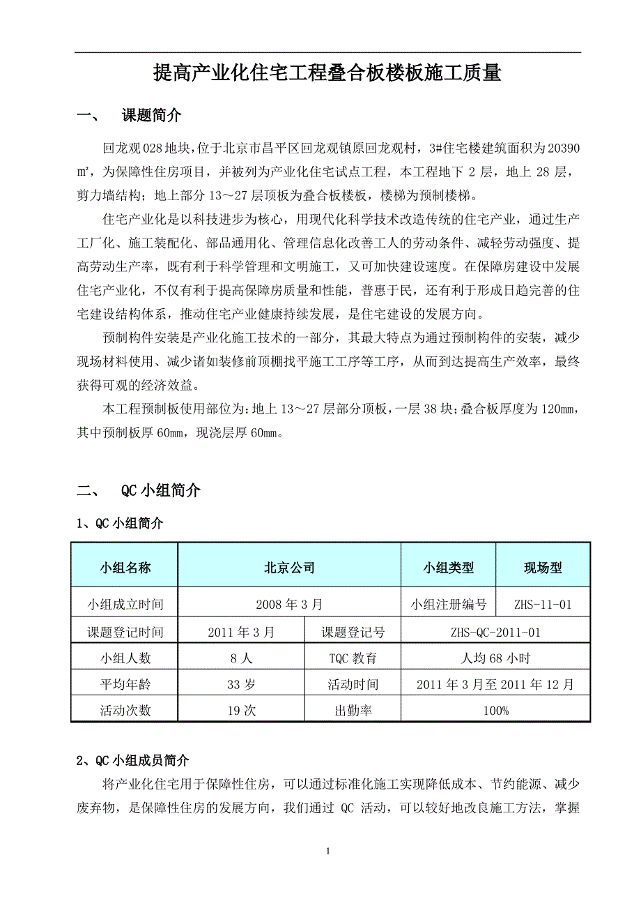 QC-提高产业化住宅工程叠合板楼板施工质量_第3页