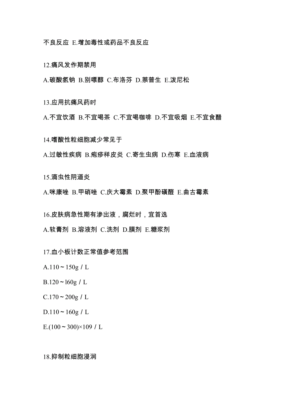 2022年湖北省黄冈市执业药师药学综合知识与技能模拟考试(含答案)_第3页