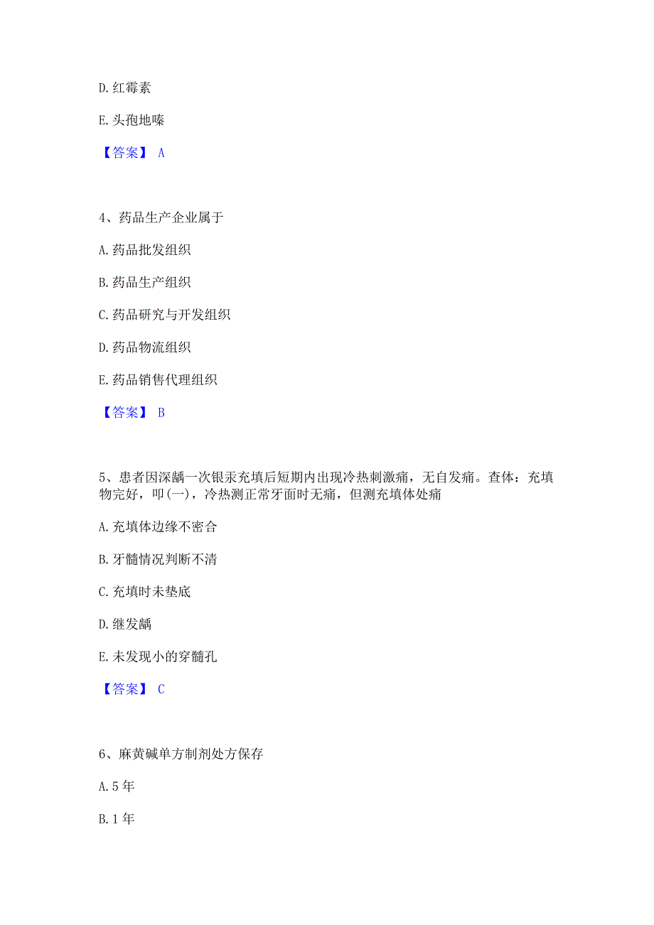 试卷检测2022年药学类之药学（士）综合练习试卷A卷(含答案)_第2页