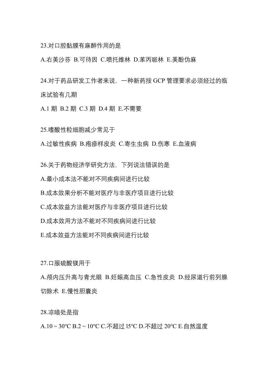 2023年贵州省安顺市执业药师药学综合知识与技能真题(含答案)_第5页