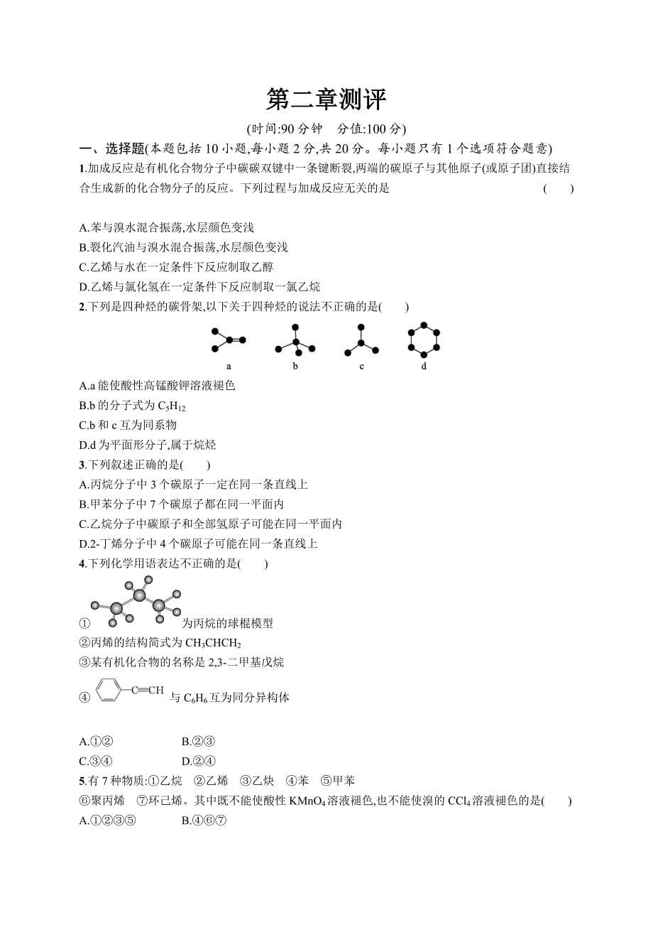 第二章测评-教案课件-高中化学选择性必修三_第1页