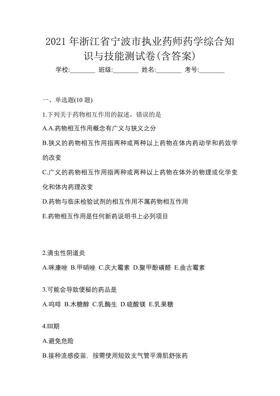 2021年浙江省宁波市执业药师药学综合知识与技能测试卷(含答案)_第1页