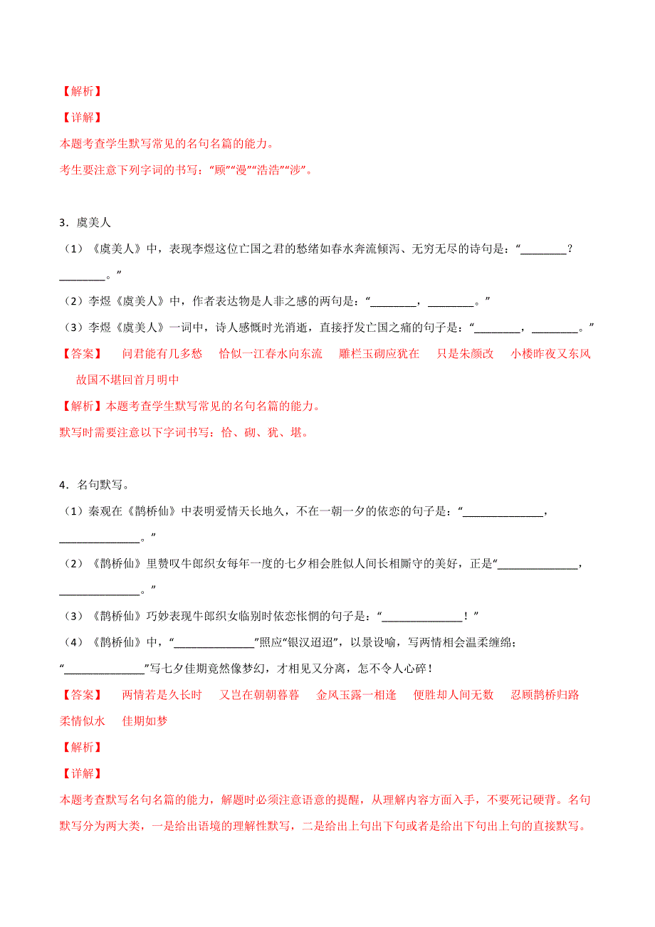 必修上册《静女》《涉江采芙蓉》《虞美人》《鹊桥仙》理解性默写（解析版）-高考语文古诗文名句名篇默写_第2页