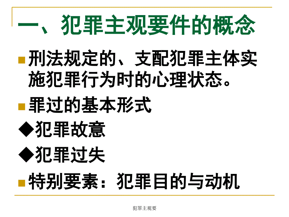 犯罪主观要课件_第4页