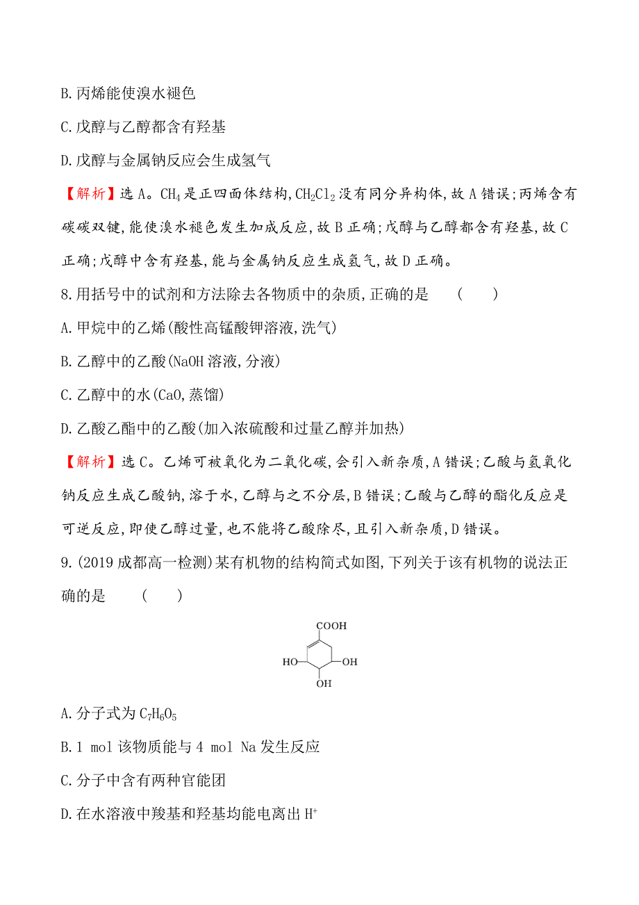 新人教版必修2第7章有机化合物单元测试题-教案课件-高中化学必修二人教版_第4页