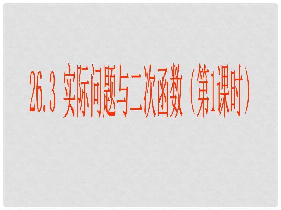 河北省高阳县宏润中学九年级数学上册《26.3.1 实际问题与二次函数1》课件 新人教版_第1页