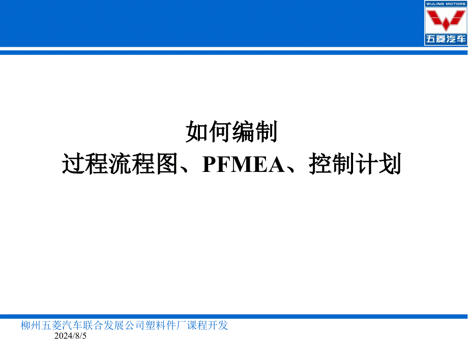 如何编制过程流程图、PFMEA、控制计划_第1页