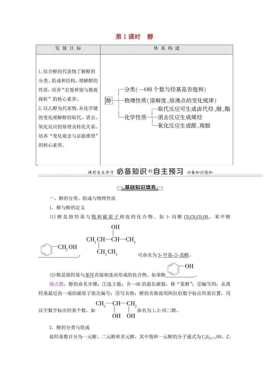 高中化学第3章烃的衍生物第2节第1课时醇学案新人教版选择性必修3-教案课件-高中化学选择性必修三_第1页