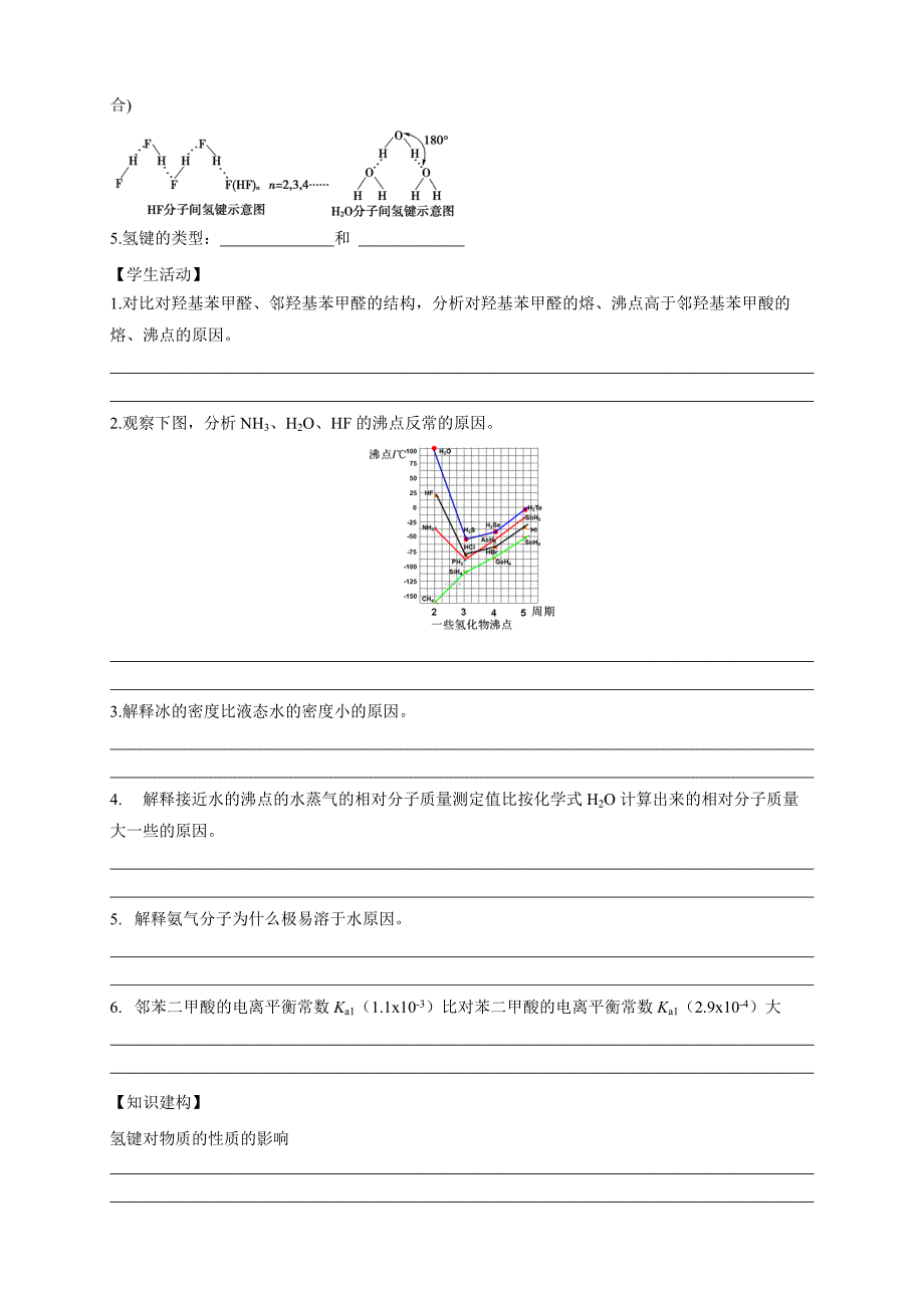 2.3.2分子间的作用力 分子的手性-学案-2020-2021学年下学期高二化学同步优质课堂(新教材人教版选择性必修2)（解析版）-教案课件-高中化学选择性必修二_第4页