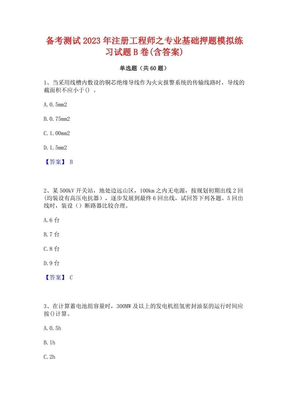 备考测试2023年注册工程师之专业基础押题模拟练习试题B卷(含答案)_第1页