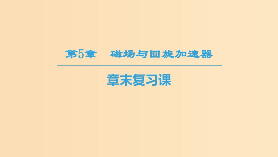 2018-2019学年高中物理第5章磁场与回旋加速器章末复习课课件沪科版选修3 .ppt_第1页