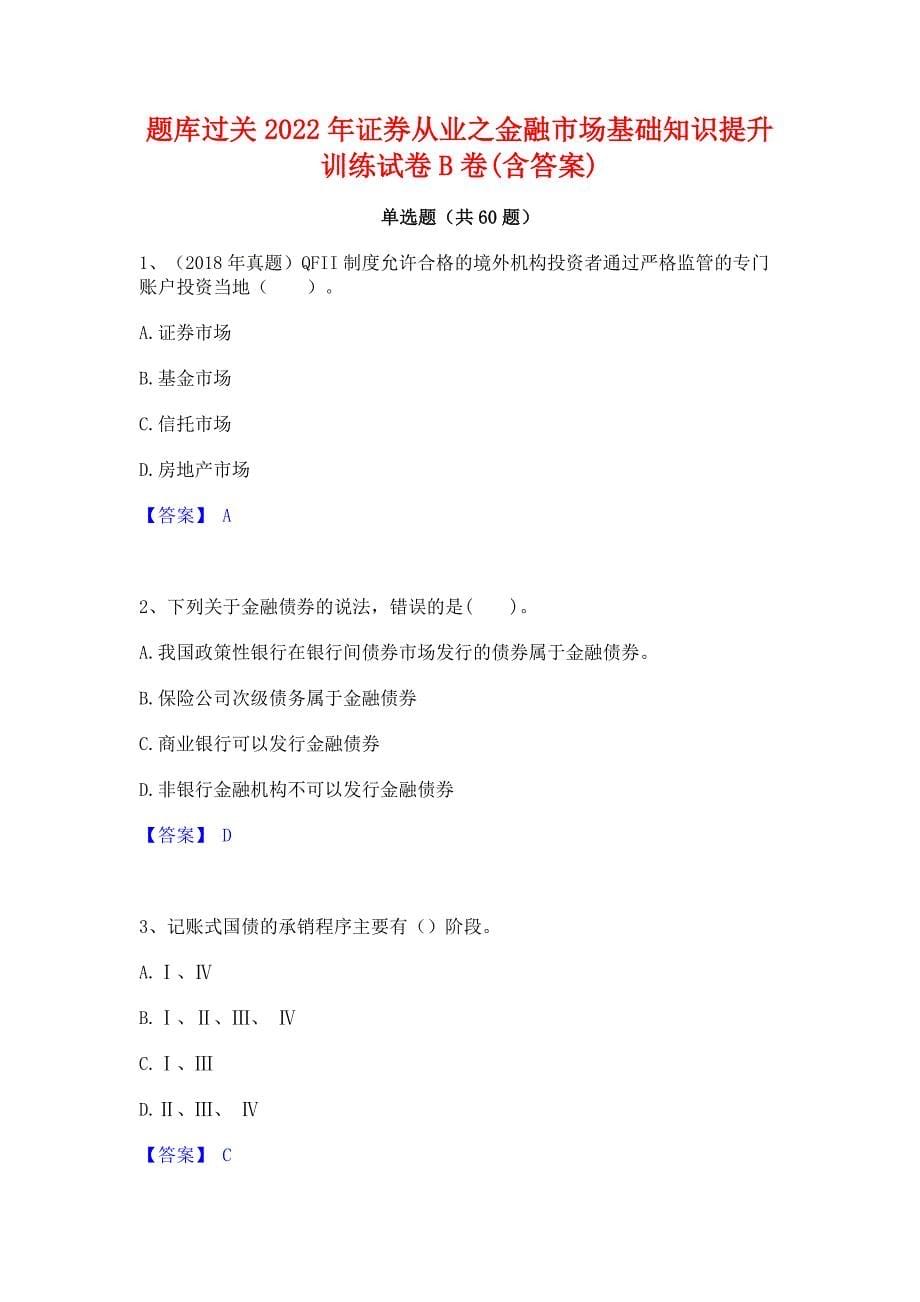 题库过关2022年证券从业之金融市场基础知识提升训练试卷B卷(含答案)_第1页