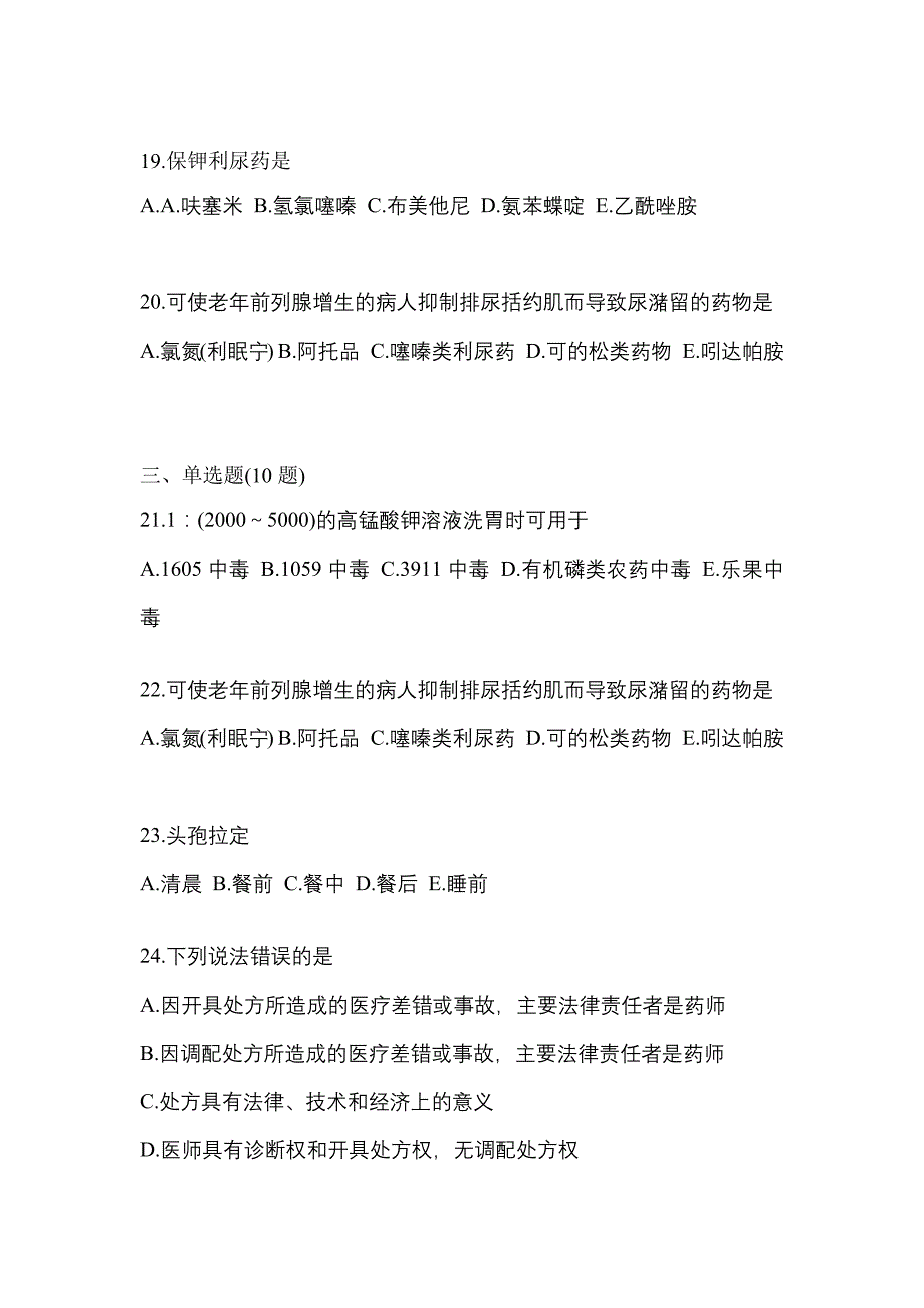 2021年山西省晋中市执业药师药学综合知识与技能模拟考试(含答案)_第4页