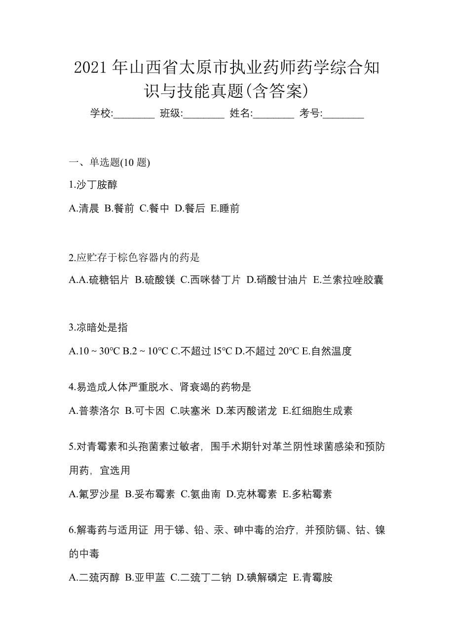 2021年山西省太原市执业药师药学综合知识与技能真题(含答案)_第1页