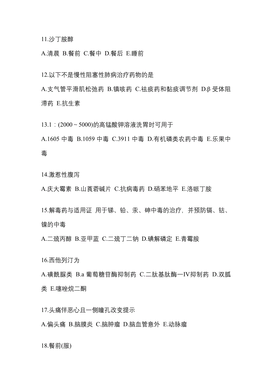 2023年广东省惠州市执业药师药学综合知识与技能模拟考试(含答案)_第3页