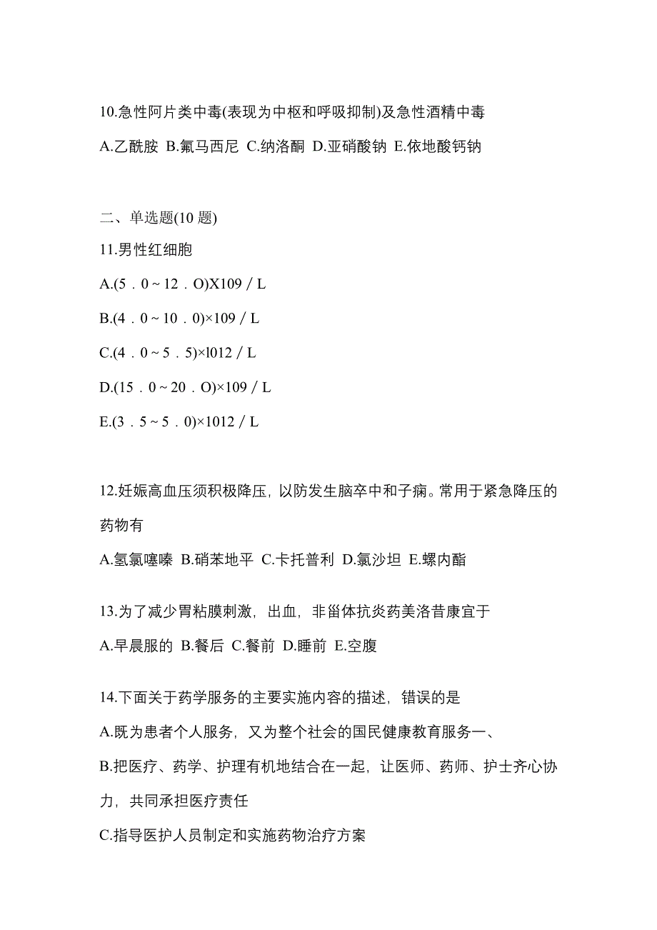 2022年山西省阳泉市执业药师药学综合知识与技能模拟考试(含答案)_第3页