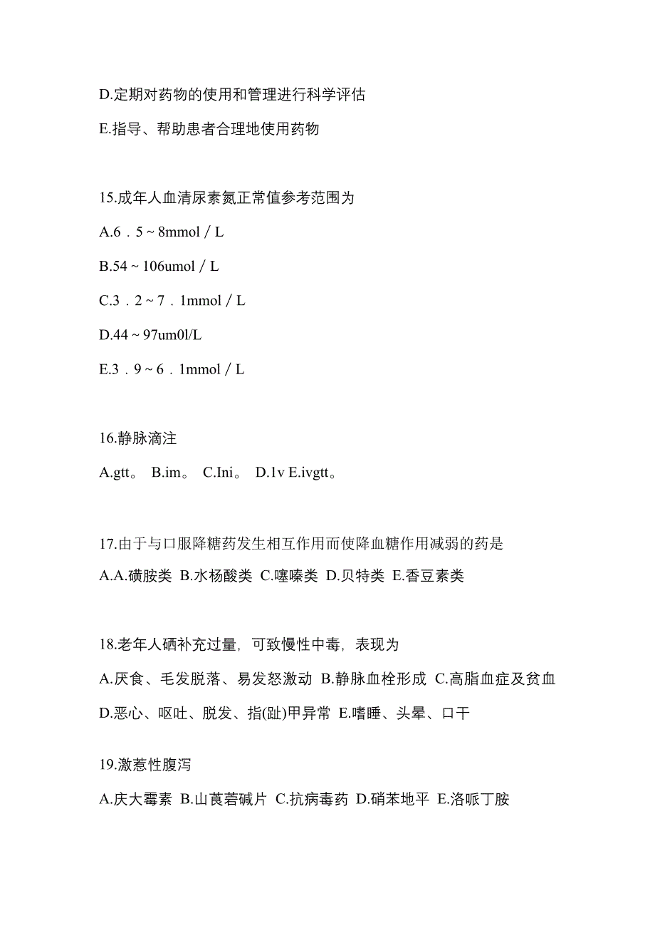 2022年山西省阳泉市执业药师药学综合知识与技能模拟考试(含答案)_第4页