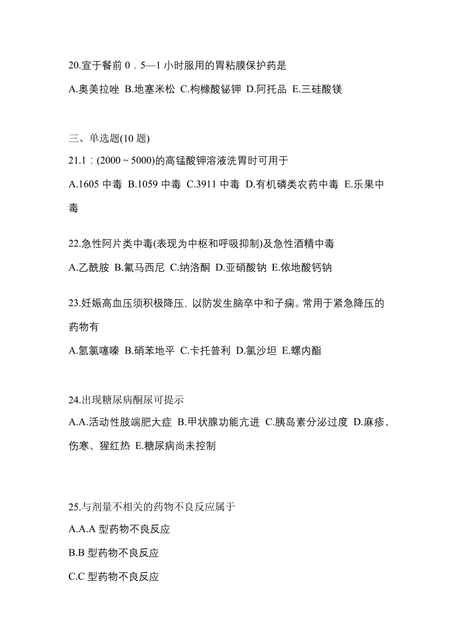 2022年山西省阳泉市执业药师药学综合知识与技能模拟考试(含答案)_第5页