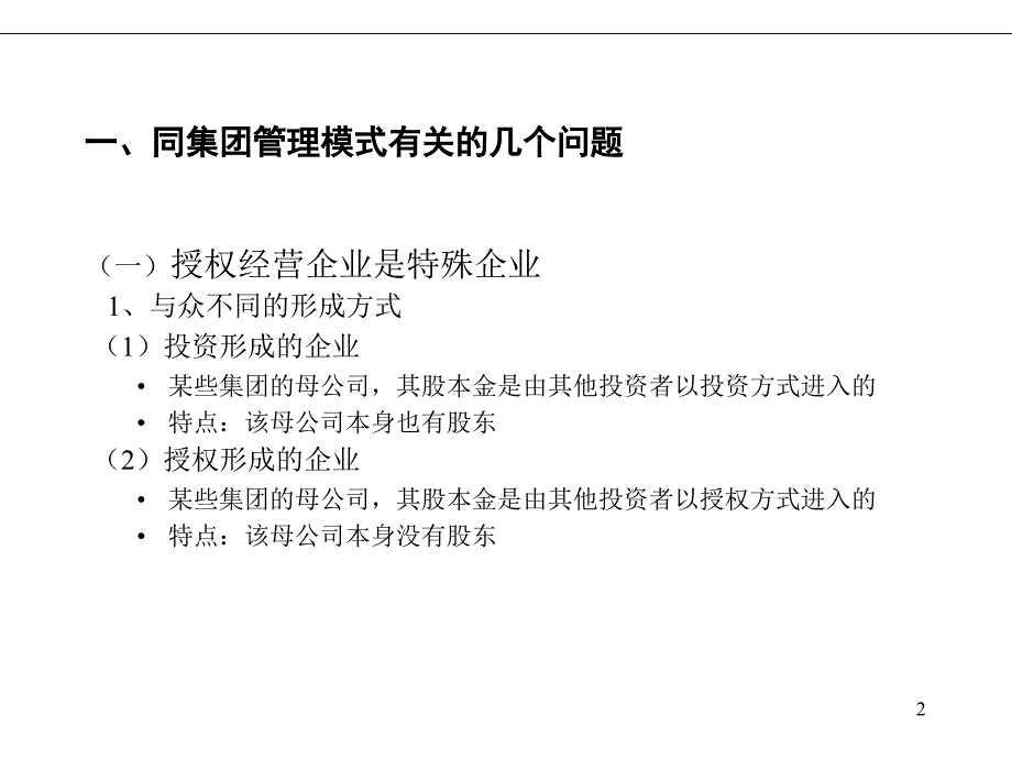 论管理学实例某大型集团管理模式_第3页