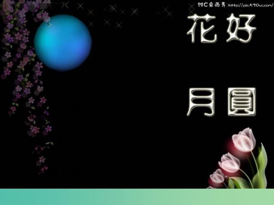 二年级品生上册《中秋与重阳》课件3 苏教版.ppt_第5页