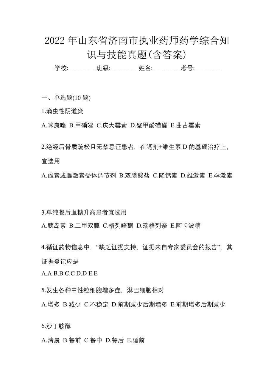 2022年山东省济南市执业药师药学综合知识与技能真题(含答案)_第1页