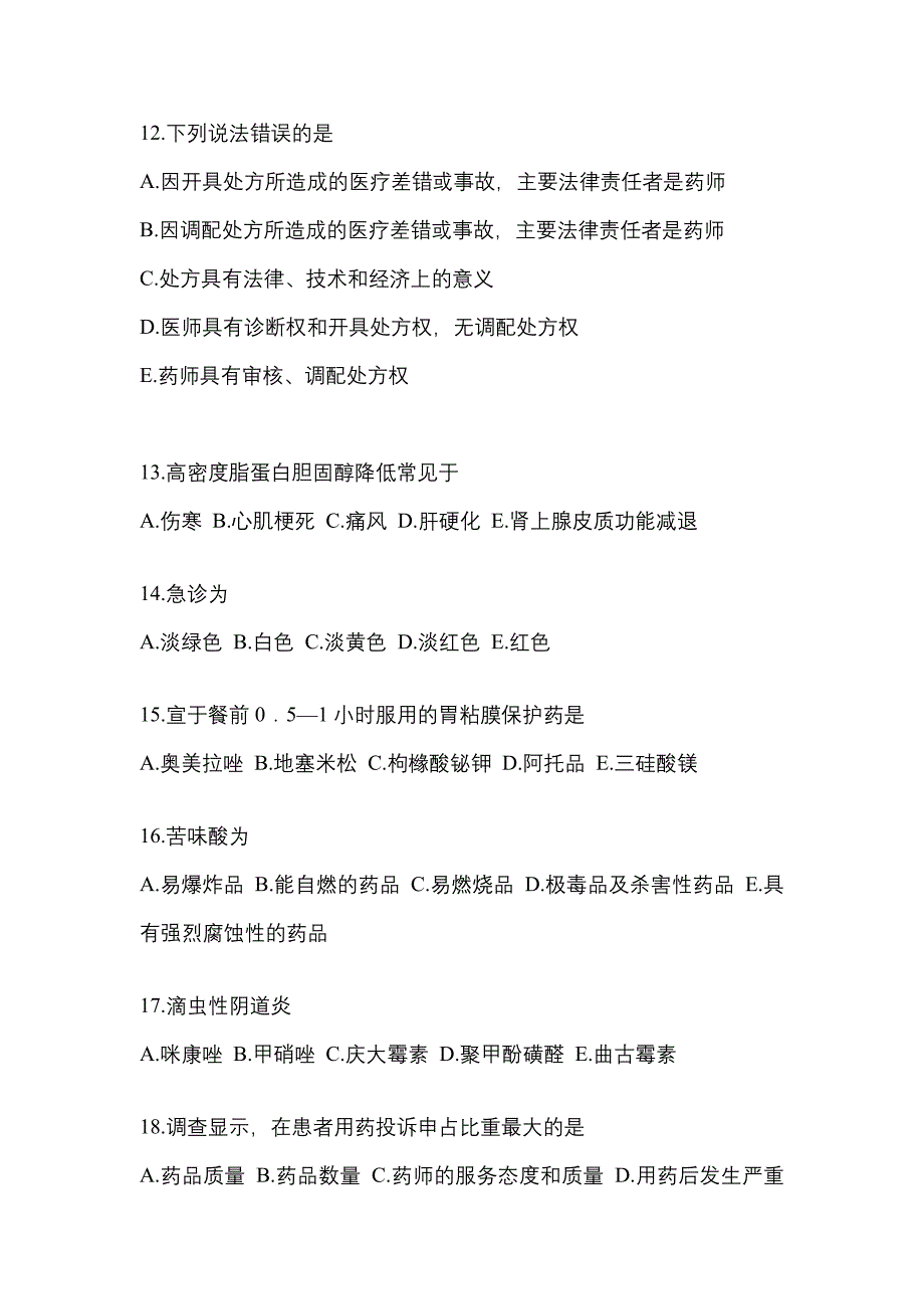 2022年山东省济南市执业药师药学综合知识与技能真题(含答案)_第3页