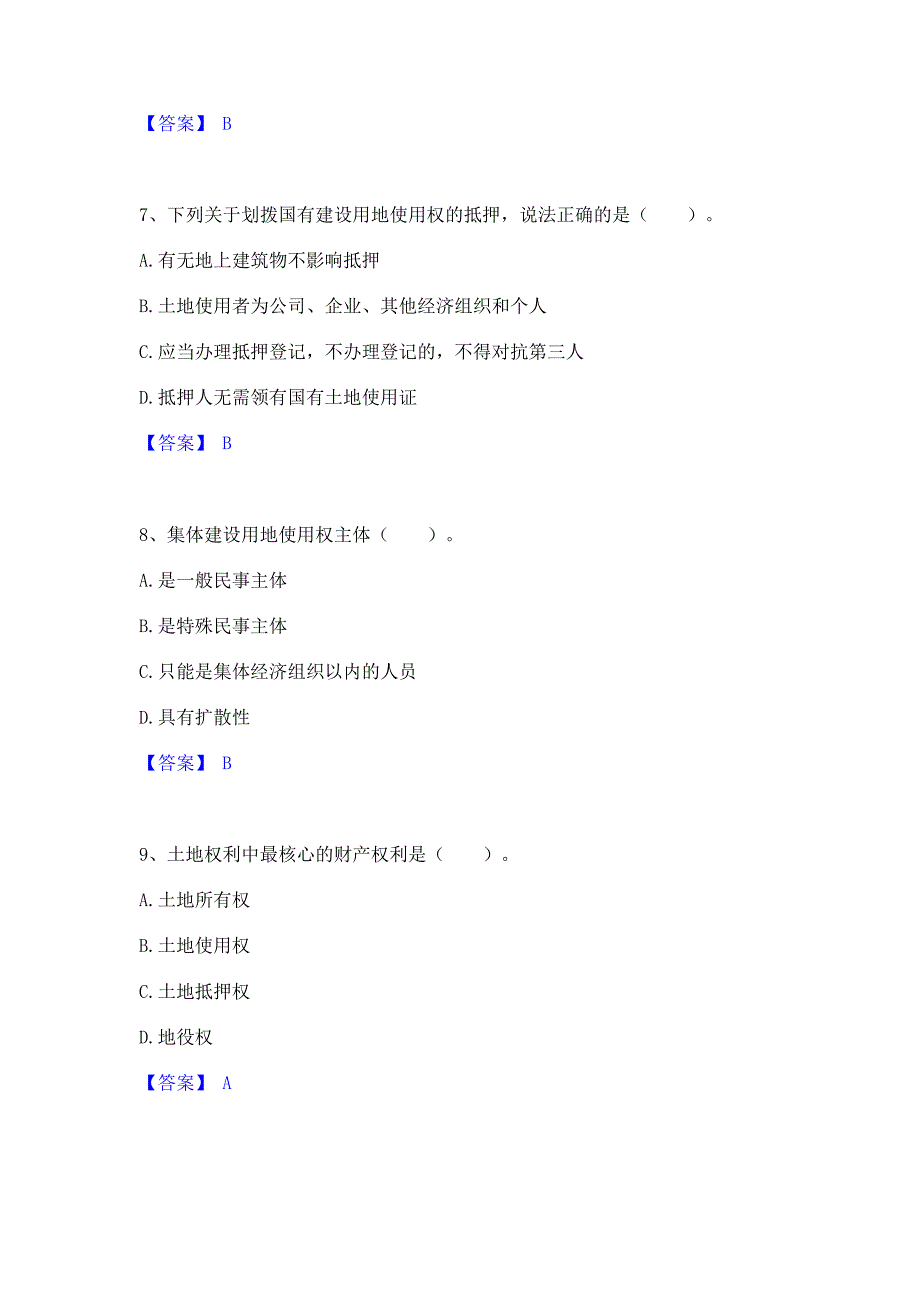 模拟测试2023年土地登记代理人之土地权利理论与方法自我提分评估含答案_第3页