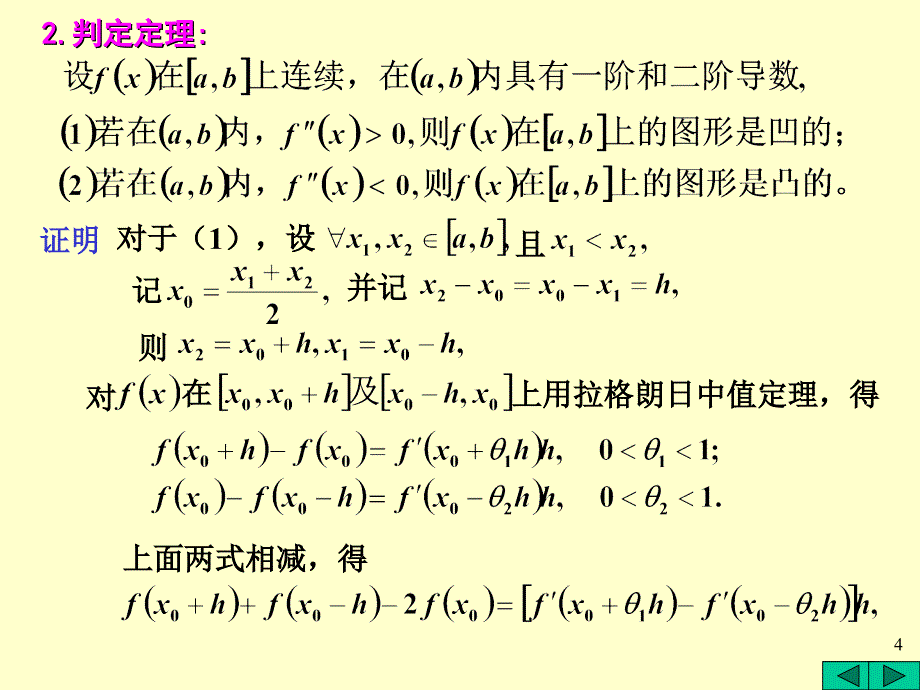 第五节曲线的凹凸和函数作图_第4页