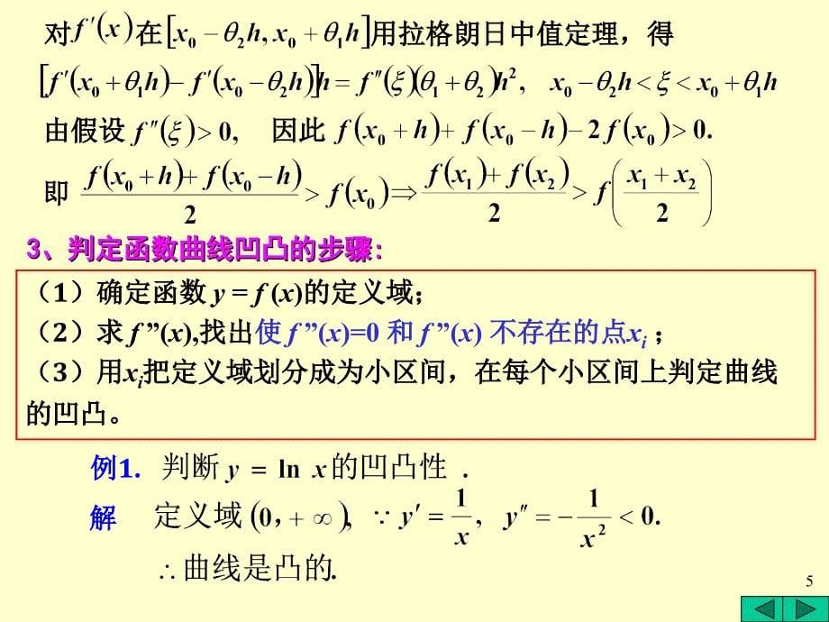 第五节曲线的凹凸和函数作图_第5页