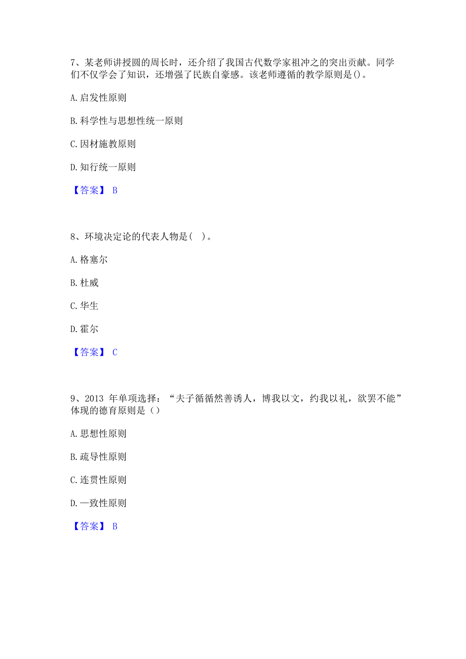 题库模拟2023年教师资格之中学教育知识与能力押题模拟练习试题B卷(含答案)_第3页