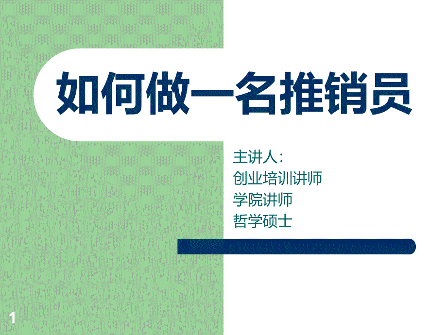 如何做一名推销员PPT课件.ppt_第1页