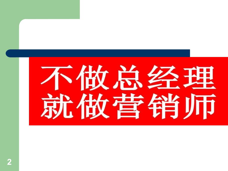 如何做一名推销员PPT课件.ppt_第2页