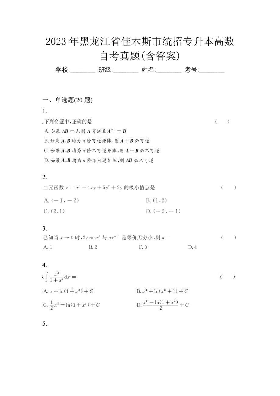 2023年黑龙江省佳木斯市统招专升本高数自考真题(含答案)_第1页