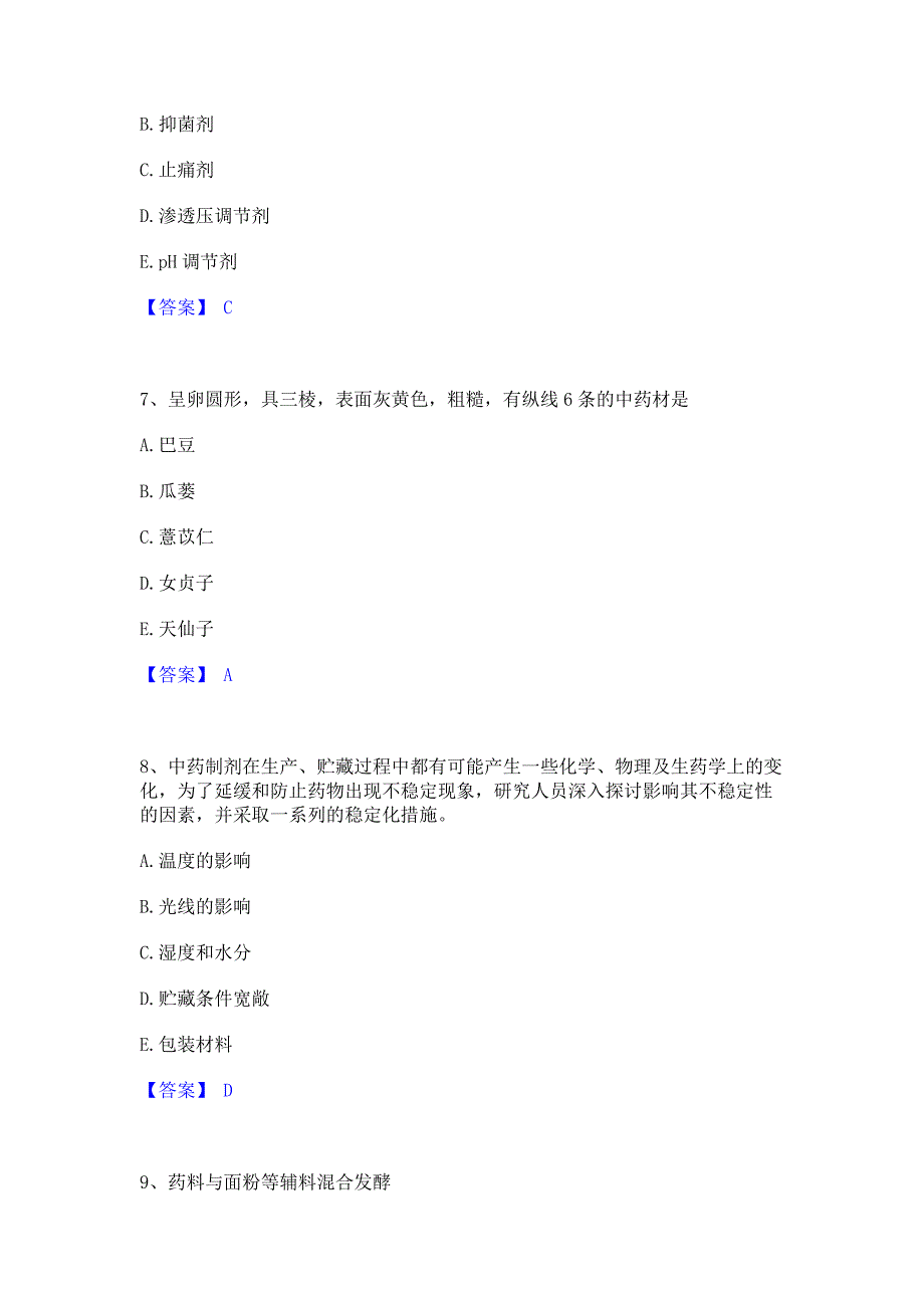 备考检测2023年执业药师之中药学专业一综合练习试卷A卷(含答案)_第3页