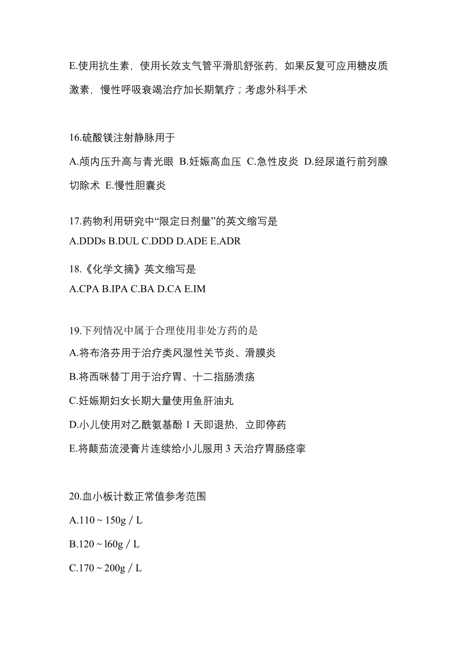 2023年甘肃省张掖市执业药师药学综合知识与技能预测试题(含答案)_第4页