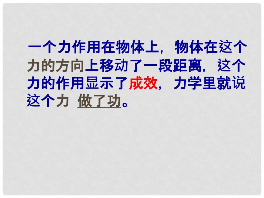 陕西省石泉县池河中学八年级物理下册 11.1 功课件 （新版）新人教版_第4页